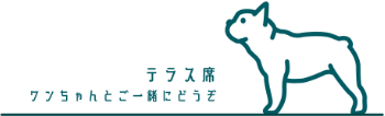 テラス席